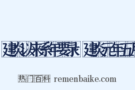 建炎以来系年要录·建炎元年五月是什么意思的图片